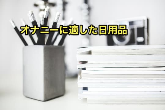 スティックのり　オナニー　日用品