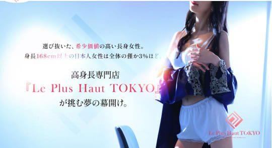  Le Plus haut TOKYO（ル・プリュオー東京）のTP