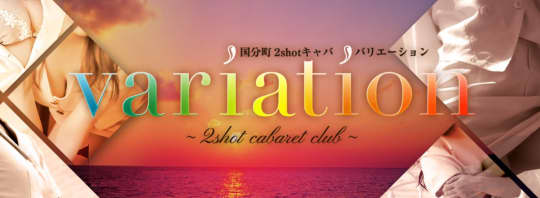 variation(バリエーション)
