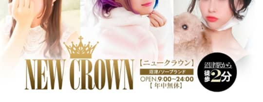 ニュークラウン