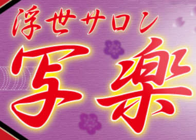 http://sharaku-ps.jp/system.html