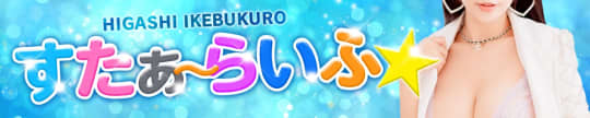 すたぁ～らいふ