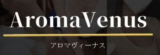 アロマヴィーナス