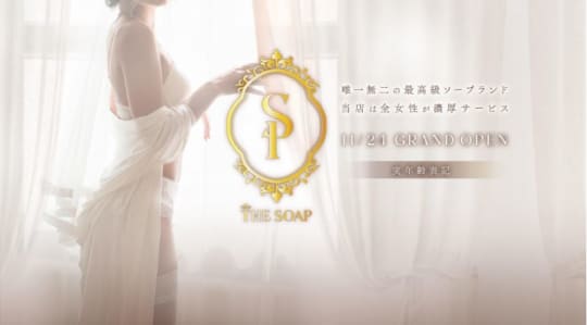 THE SOAP(ザ ソープ)