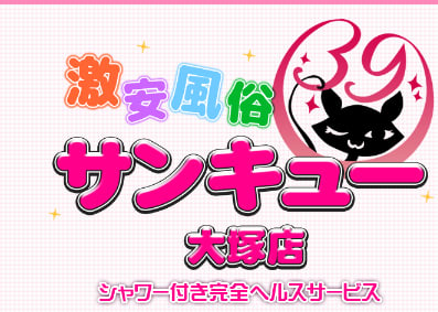 サンキュー