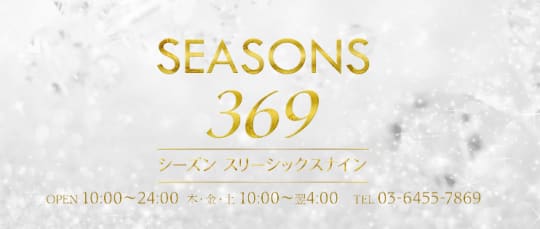 SEASONS 369（シーズンスリーシックスナイン）
