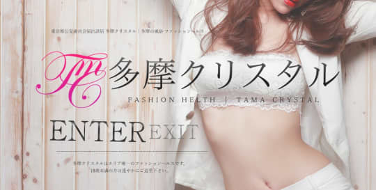 多摩クリスタル