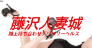 藤沢人妻城のTOP画像