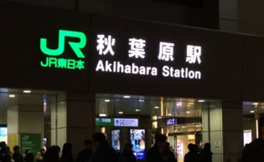 秋葉原駅