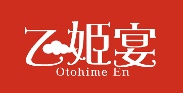 乙姫宴