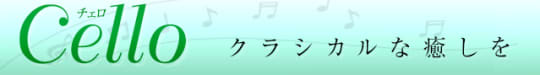 チェロのTOP画像