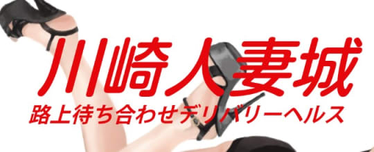 川崎人妻城