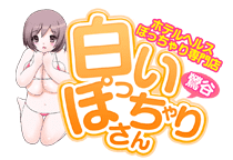 白いぽっちゃりさんのTOP画像