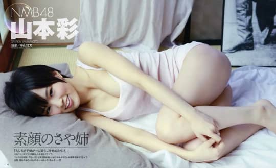 山本彩 おっぱい