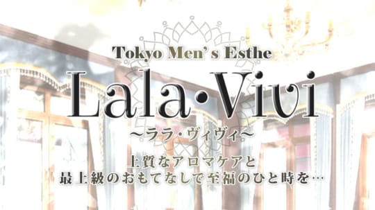 恵比寿 Lala･Vivi