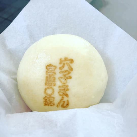 穴子まん