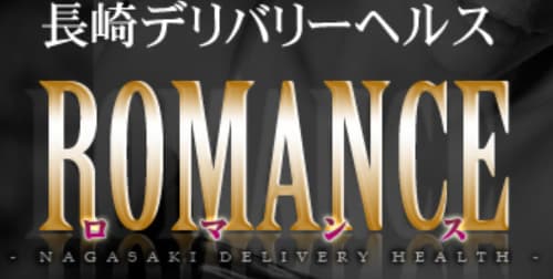 ロマンス
