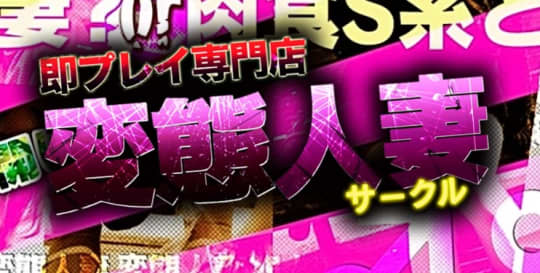 変態人妻サークル