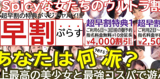 Spicyな女たち 藤沢基地