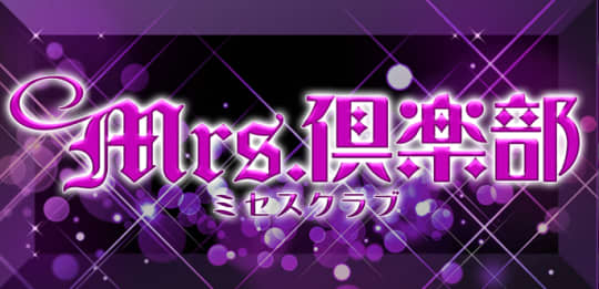 Mrs倶楽部
