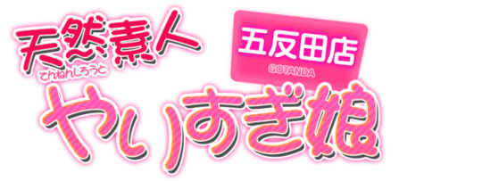 やりすぎ娘五反田店