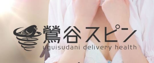鶯谷スピン