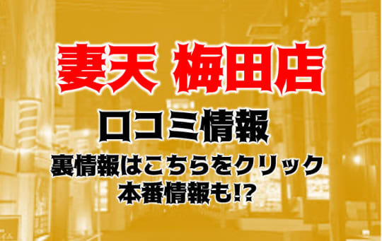 妻天梅田の紹介記事