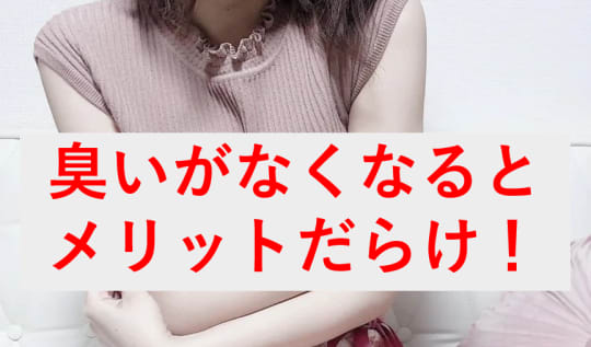 臭いを消すメリット