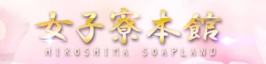 女子寮本館