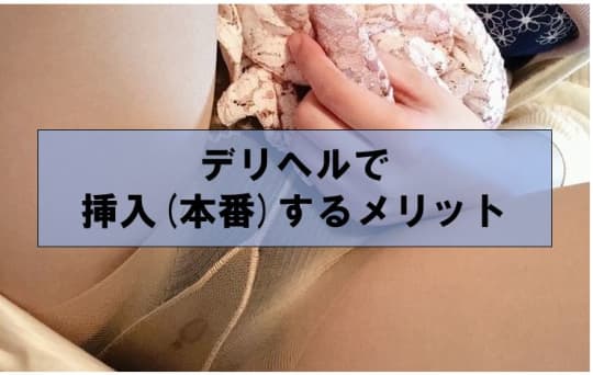 デリヘルで挿入(本番)するメリット