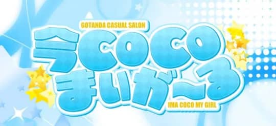 今COCOまいが～る