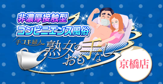熟女のおも手なし 京橋