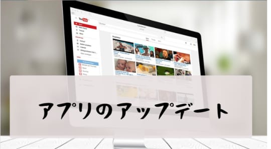 アプリが最新版ではない
