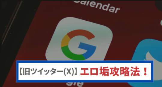 エロ垢を見つけ出す方法 