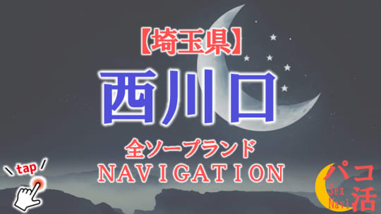 西川口のソープランドまとめ