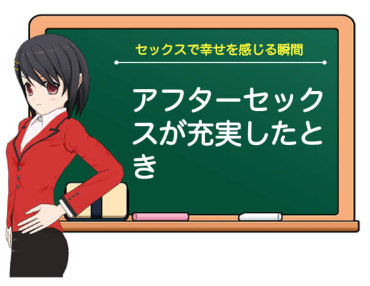 アフターセックスが充実したとき