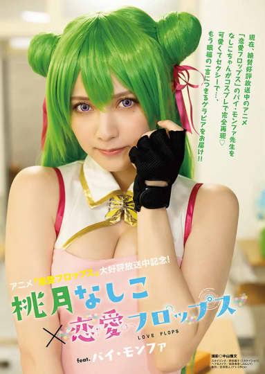 桃月なしこ 抜ける