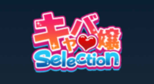 キャバ嬢セレクション