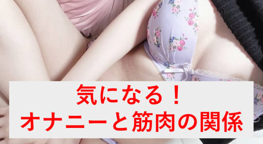 オナニーと筋肉の関係