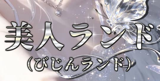 美人ランド