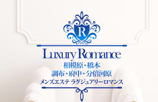 ラグジュアリーロマンス