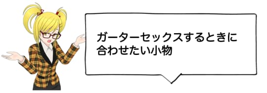 ガーターセックスする時に合わせたい小物