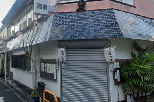 湘南