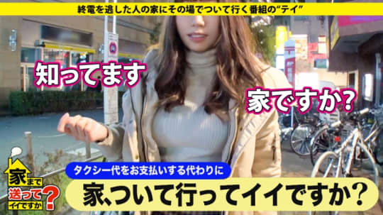 家まで送ってイイですか？