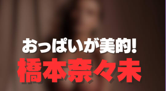 おっぱいが可愛すぎる　橋本奈々未