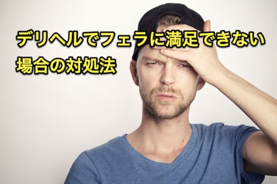 デリヘル　フェラ　不満