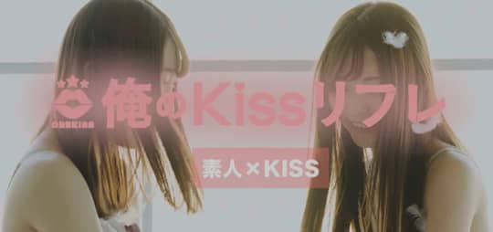 俺のkissリフレ