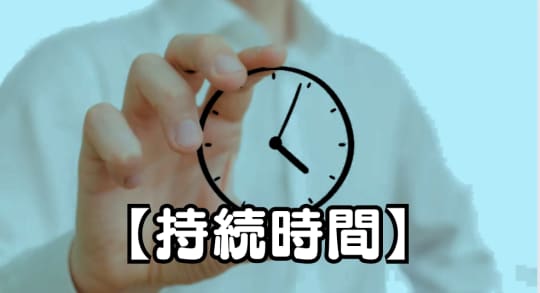 冷却持続時間