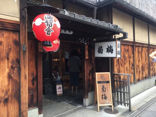 菊梅
