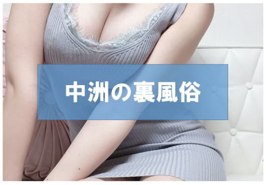 裏風俗2選！